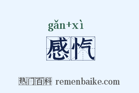 感忾是什么意思的图片